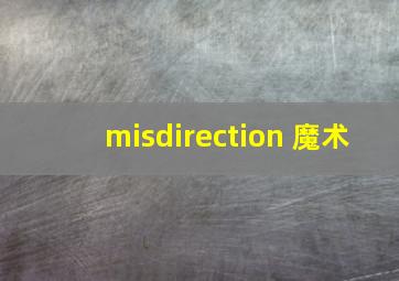 misdirection 魔术